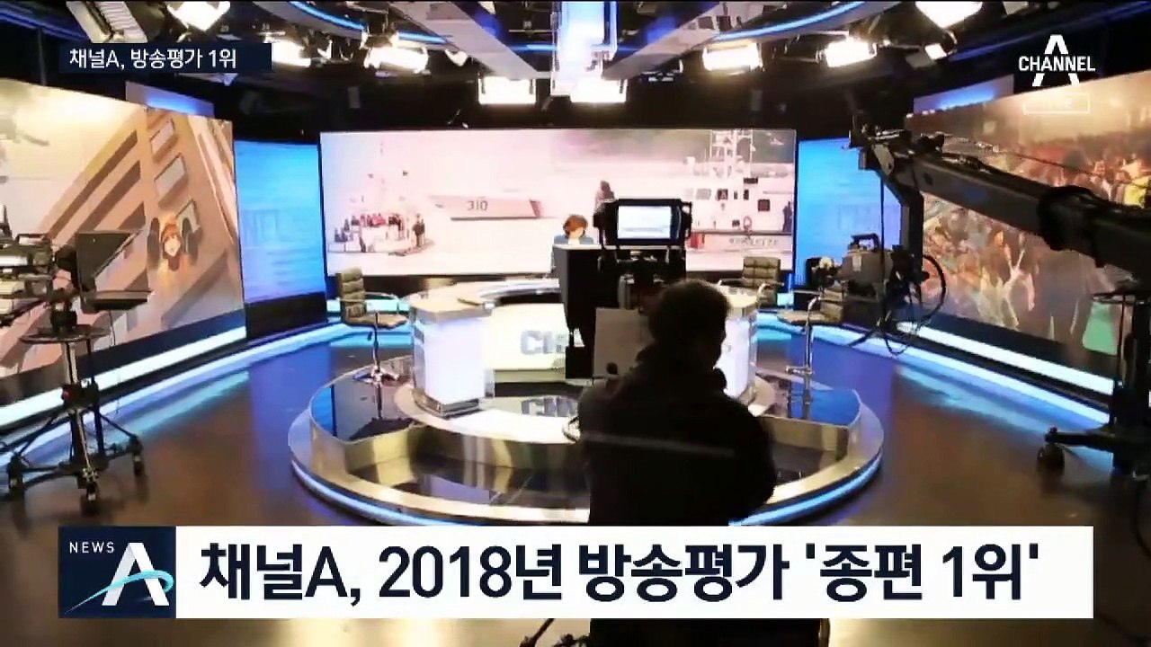 채널A, 2018년 방송평가에서 ‘종편 1위’