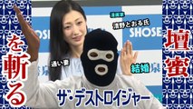 壇蜜、旦那と別居 通い妻で子作り励むワケ？