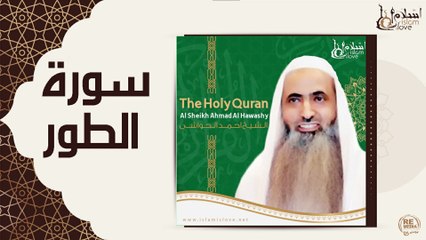 الشيخ احمد الحواشي - سورة الطور