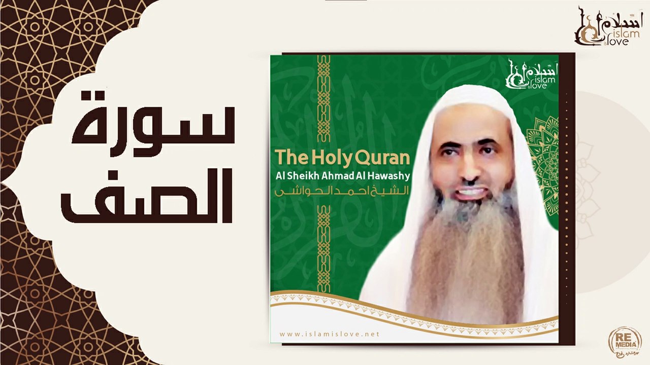 الشيخ احمد الحواشي - سورة الصف