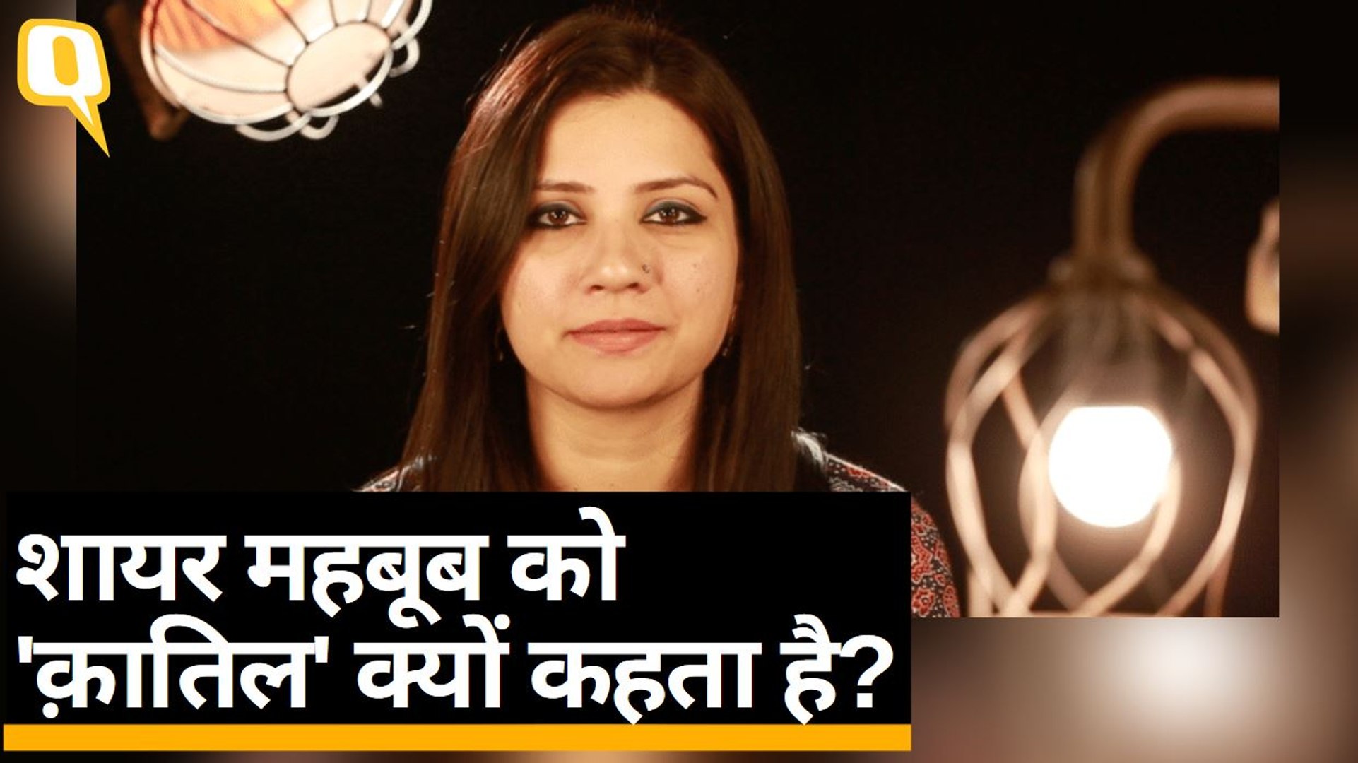 क़त्ल और मक़्तूल का मोहब्बत से क्या काम? समझिए Urdunama में | Quint Hindi