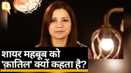 क़त्ल और मक़्तूल का मोहब्बत से क्या काम? समझिए Urdunama में | Quint Hindi