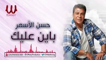 Hassan El Asmar - Bayen Alleik   حسن الأسمر - باين عـليك