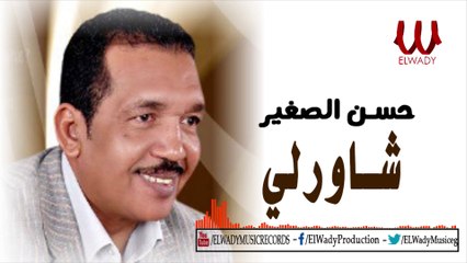 Hassan ElSagher  -  Shawerly /حسن الصغير - شاورلي
