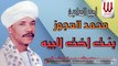 Mohamed El Agouz  - Bent Okht El Beh / محمد العجوز - بنت اخت البيه