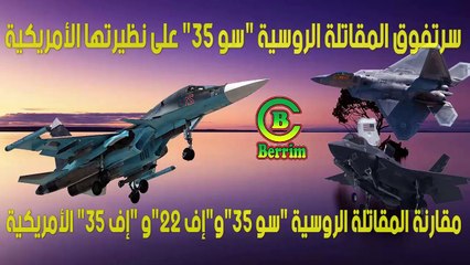 سرتفوق المقاتلة الروسية "سو 35" على نظيرتها الأمريكية