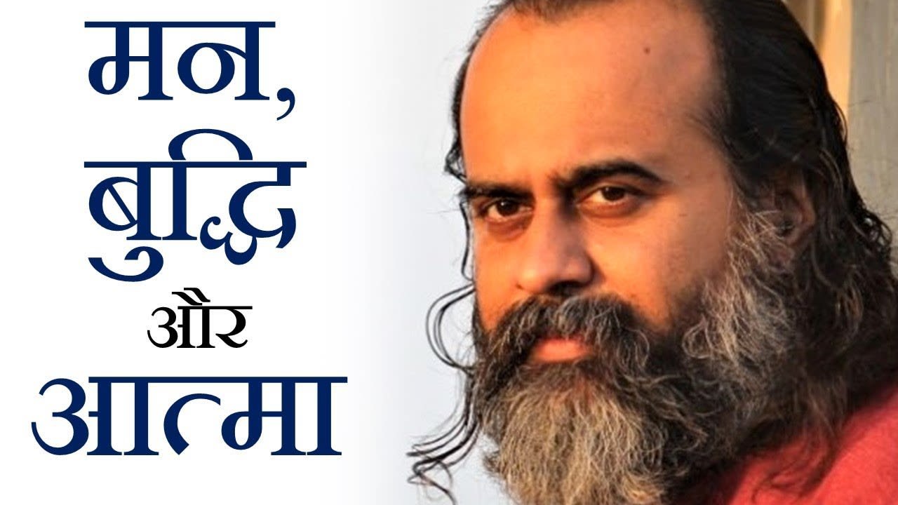 मन, बुद्धि और आत्मा में क्या अंतर है? || आचार्य...