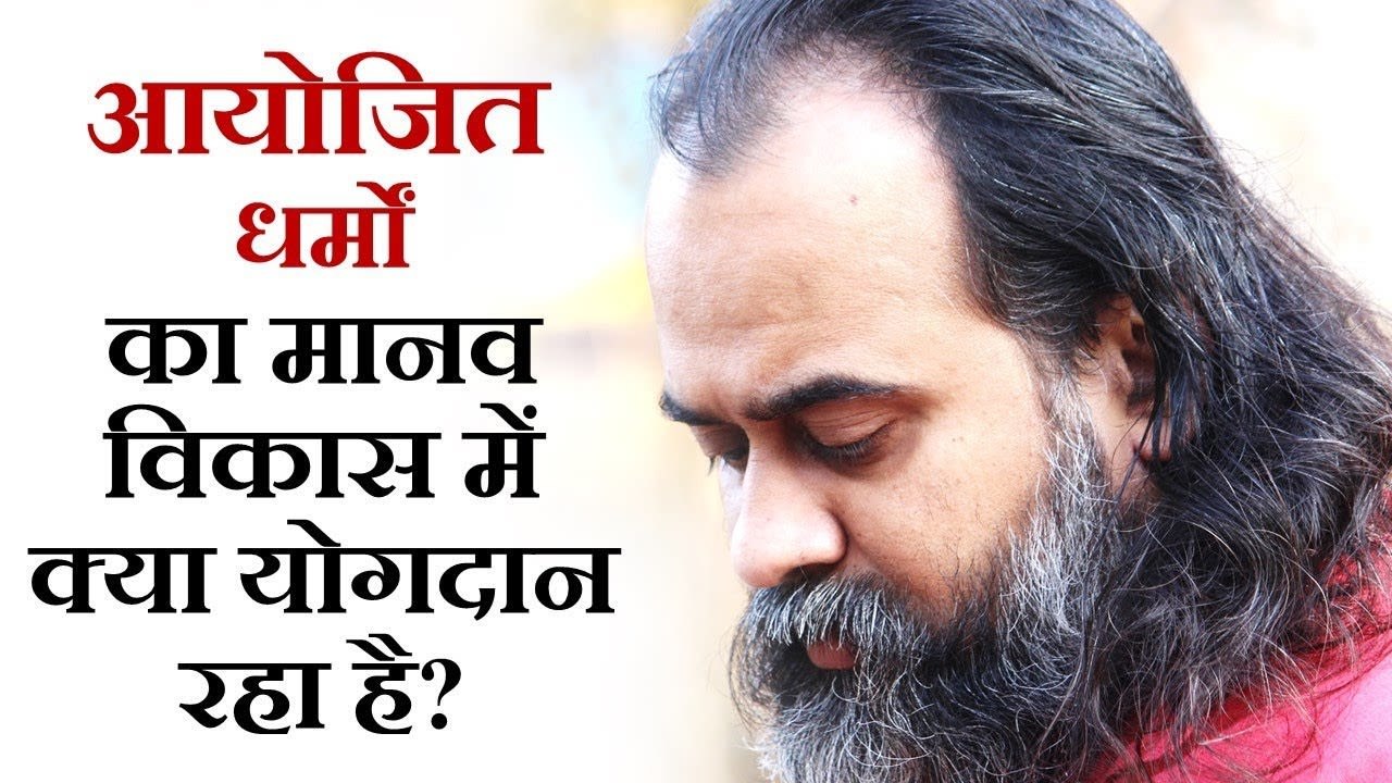 आयोजित धर्मों का मानव विकास में क्या योगदान रहा है?(On organized religions) || आचार्य प्रशांत (2018)