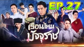 เรือนไหมมัจจุราช ตอนที่.27 [EP.27] วันที่ 27 พฤศจิกายน 2562 ย้อนหลังล่าสุด