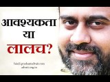 आवश्यकता और लालच में क्या अंतर है? || आचार्य प्रशांत, युवाओं के संग (2014)