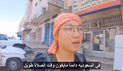 شاهد: سائح كوري ينتقد إغلاق محال السعودية وقت الصلاة يثير جدلاً