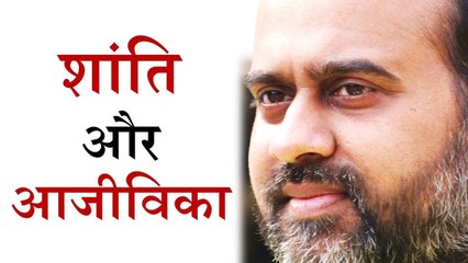 शांति और आजीविका एक साथ कैसे चलें? || आचार्य प्रशांत (2015)