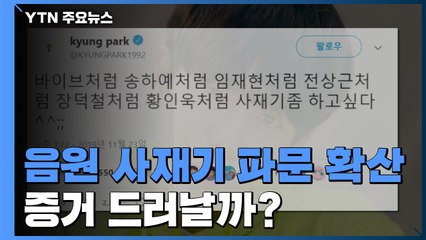 음원 사재기 파문 확산...사재기 증거 드러날까? / YTN