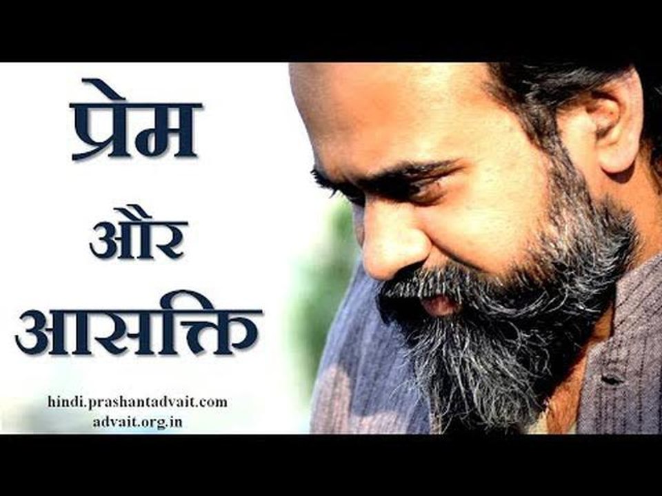 प्रेम और आसक्ति में क्या अंतर है? || आचार्य प्रशांत, युवाओं के संग (2013)
