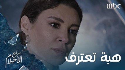 هبة تعترف بسرها لسامي.. هل يسامحها؟