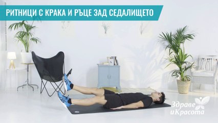 Ритници с крака и ръце зад седалището - Здраве и красота