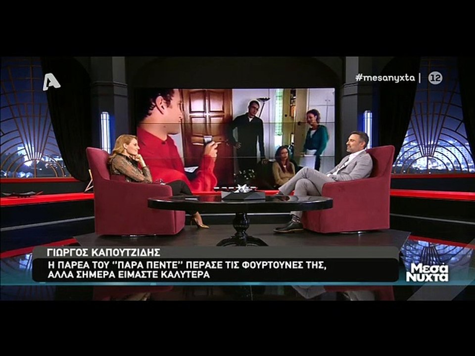 Μεσάνυχτα:Ο Καπουτζίδης αποκάλυψε πώς είναι σήμερα οι σχέσεις του με τους πρωταγωνιστές του «Παρά 5»