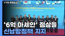 '6억 아세안' 정상들 신남방정책 지지...