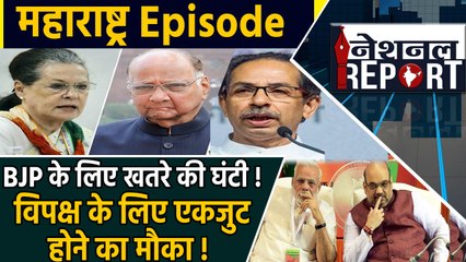 National Report: Maharashtra model has shown the hope to anti-BJP alliances | वनइंडिया हिंदी