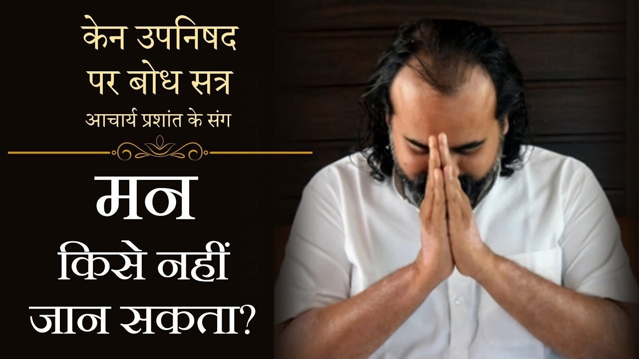 मन किसे नहीं जान सकता? || आचार्य प्रशांत, केन उ...