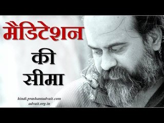 मैडिटेशन (ध्यान) की सीमा || आचार्य प्रशांत (2018)