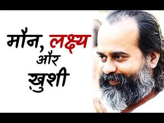 मौन, लक्ष्य और ख़ुशी || आचार्य प्रशांत (2017)