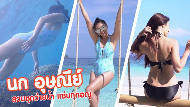 นก อุษณีย์ อวดหุ่นเริ่ด โชว์สัดส่วนเซ็กซี่ แบบจัดเต็ม