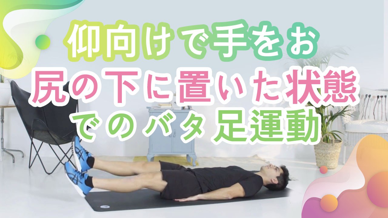 仰向けで手をお尻の下に置いた状態でのバタ足運動 - Minna Kenko