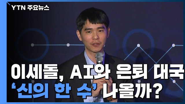 이세돌, 토종 AI와 은퇴 대국...'신의 한 수' 나올까? / YTN