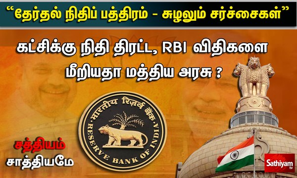 சத்தியம் சாத்தியமே : “தேர்தல் நிதிப் பத்திரம் - சுழலும் சர்ச்சைகள்” sathiyam sathiyame |27.11.2019|