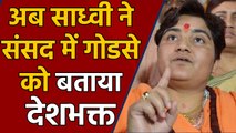 Pragya Thakur called Godse a patriot, created ruckus in Parliament । वनइंडिया हिंदी