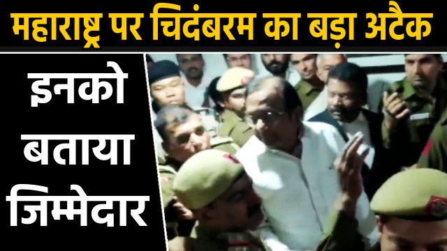 Chidambaram slams President, PM, Governor over Maharashtra political crisis |वनइंडिया हिंदी