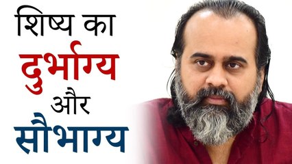 शिष्य का दुर्भाग्य और सौभाग्य || आचार्य प्रशांत (2018)