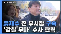 '뇌물수수 혐의' 유재수 구속...'감찰 무마' 수사 탄력 / YTN