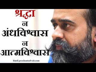 श्रद्धा न अंधविश्वास है, न आत्मविश्वास || आचार्य प्रशांत (2015)
