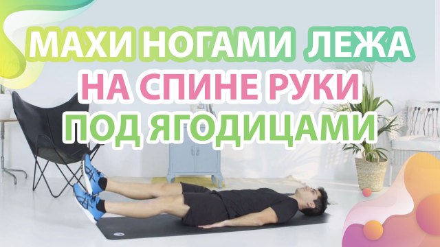 Махи ногами лежа на спине, руки под ягодицами - Шаг к здоровью