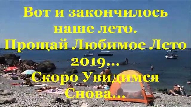 А всё-таки жаль что кончилось лето. Вот и лето прошло открытки. Ну вот и кончилось лето. Лето заканчивается цитаты. Ну вот и кончилось лето.
