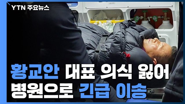 황교안 대표, 의식 잃고 병원 긴급 후송 / YTN