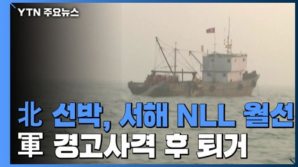 기관고장 北 상선 서해 NLL 월선...軍 경고사격 후 퇴거 조치 / YTN