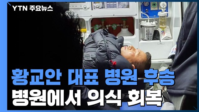 황교안 대표, 의식 잃고 병원 긴급 후송 / YTN