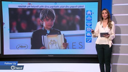 هوليوود تفتح أبوابها أمام طفل سوري من محافظة درعا - FOLLOW UP