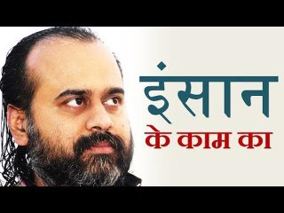 जो इंसान का नहीं, वही इंसान के काम का है || आचार्य प्रशान्त (2016)