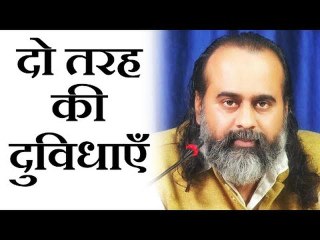 दो तरह की दुविधाएँ || आचार्य प्रशांत (2019)
