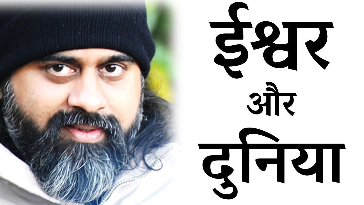 दुनिया इतनी बुरी क्यों है? ईश्वर हमारे अंदर है...