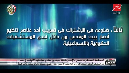 المحكمة العسكرية تقضي بالإعدام شنقاً للإرهابي هشام عشماوي لاتهامه في عدد من القضايا أبرزها قتل جميع ضباط وأفراد نقطة "الفرافرة"