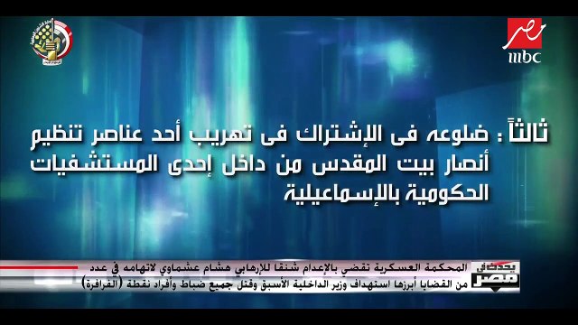 المحكمة العسكرية تقضي بالإعدام شنقاً للإرهابي هشام عشماوي لاتهامه في عدد من القضايا أبرزها قتل جميع ضباط وأفراد نقطة الفرافرة