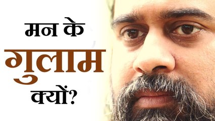 मन के गुलाम क्यों? || आचार्य प्रशांत, युवाओं के संग (2012)