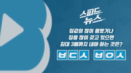 [스피드뉴스] 집값이 많이 올랐거나 집을 많이 갖고 있으면 최대 3배까지 내야 하는 것은? / YTN
