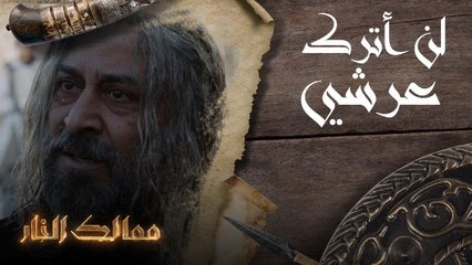 ممالك النار | لن أترك عرشي