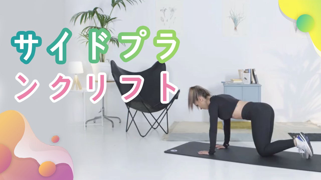 サイドプランクリフト（前腕部を地面につけたまま） - Minna Kenko